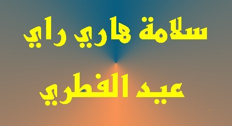 selamat-hari-raya-aidil-fitri-7-ijazi-